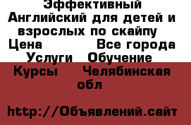 Эффективный Английский для детей и взрослых по скайпу › Цена ­ 2 150 - Все города Услуги » Обучение. Курсы   . Челябинская обл.